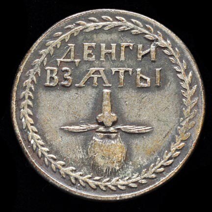 „Pénz beszedve” – orosz szakálladóérme